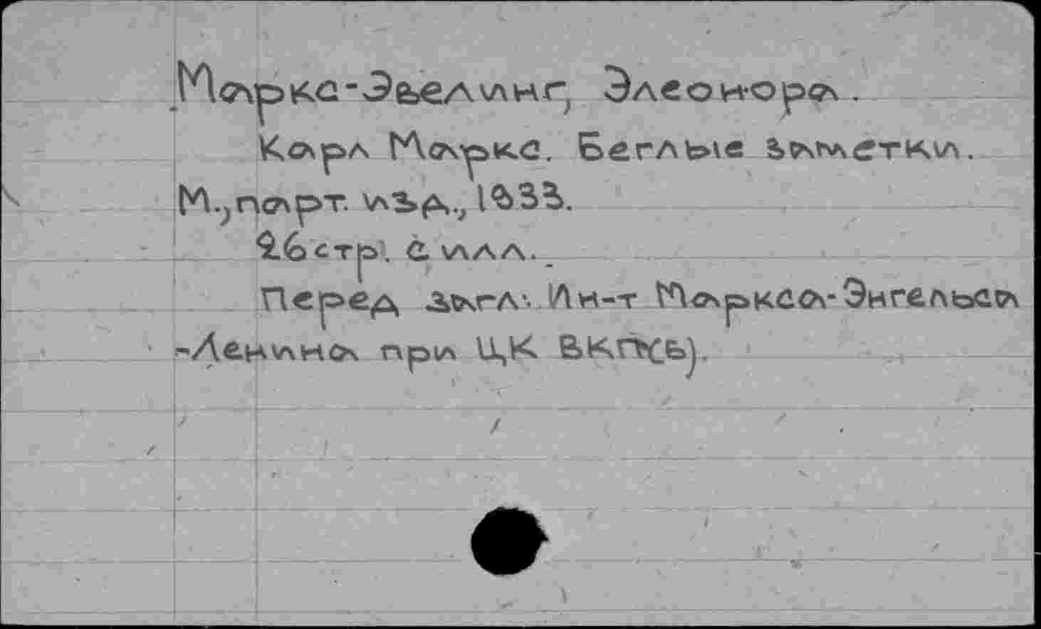 ﻿Кслрл ГЛо\рк<2. Беглые Ьыьлеткал. tA.jOoxpT. V\b£v, l^Sb.
2.6ct[O. C V\AA._
'Äe.Hv\HO\ npiA U,K. ВКГ>£Ь).